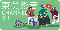 東吳影音 CHANNEL SU